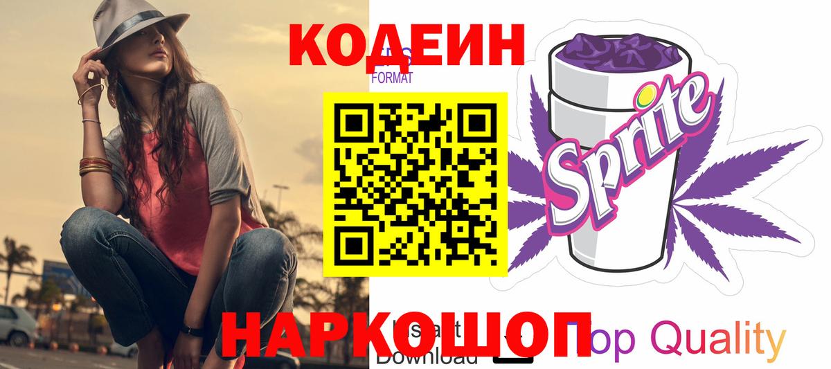 Codein напиток Lean (лин) Петропавловск-Камчатский